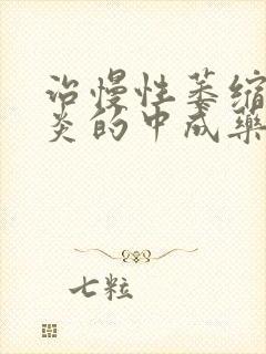 治慢性萎缩性胃炎的中成药