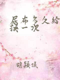 尿布多久给宝宝换一次