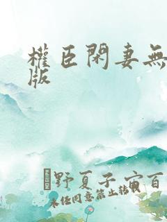 权臣闲妻无删减版