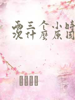 两三个小时尿一次什么原因