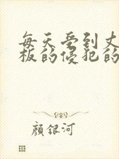 每天受到丈夫老板的侵犯的妻子