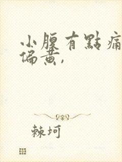 小腹有点痛白带偏黄,