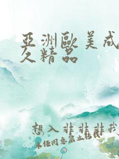 亚洲欧美成人久久精品