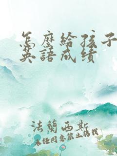 怎么给孩子提高英语成绩