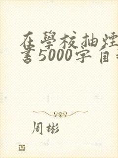 在学校抽烟检讨书5000字自我反省