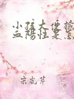 小孩大便检查隐血阳性是怎么回事啊