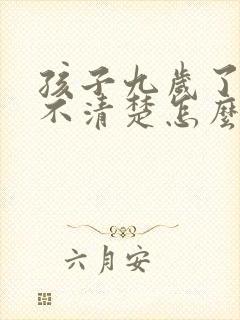 孩子九岁了说话不清楚怎么回事