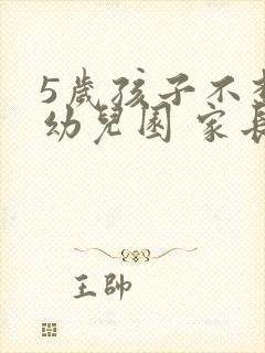 5岁孩子不想上幼儿园 家长如何引导