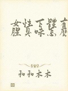 女性下体有异味腥臭味怎么治