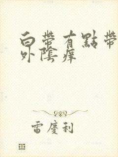 白带有点带血 外阴痒