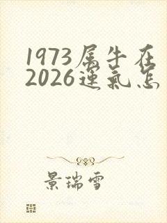 1973属牛在2026运气怎么样