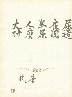 大人半夜尿床是什么原因造成