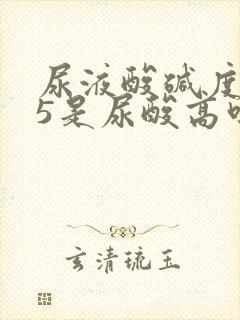 尿液酸碱度7.5是尿酸高吗