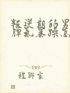 叛逆期的男孩子脾气暴躁怎么办