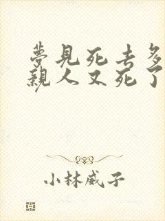 梦见死去多年的亲人又死了一次