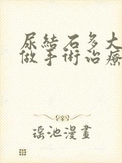 尿结石多大需要做手术治疗