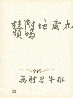 桂附地黄丸管尿频吗