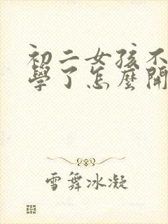 初二女孩不想上学了怎么开导