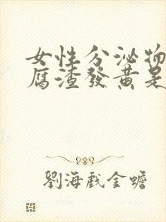 女性分泌物像豆腐渣发黄是怎么回事