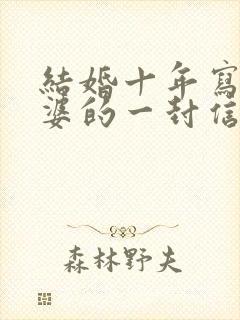 结婚十年写给老婆的一封信