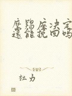 摩羯座决定分手还能挽回吗