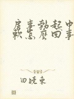 房事勃起中途疲软怎么回事