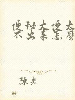 便秘大便太干拉不出来怎么办