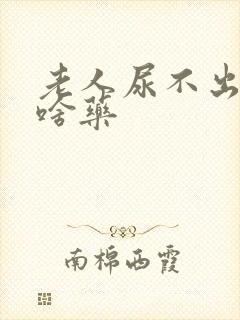 老人尿不出尿吃啥药