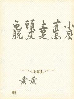 龟头上有小红点脱皮是怎么回事