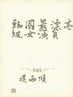 韩国最漂亮的三级女演员