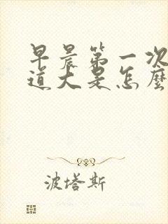 早晨第一次尿味道大是怎么回事