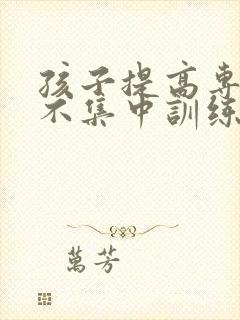 孩子提高专注力不集中训练方法