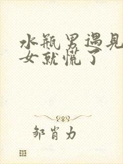 水瓶男遇见狮子女就慌了