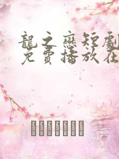 龙之恋短剧全集免费播放在线观看