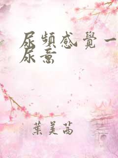 尿频感觉一直有尿意