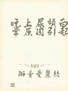 晚上尿频白天正常原因引起的