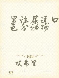 男性尿道口流白色分泌物