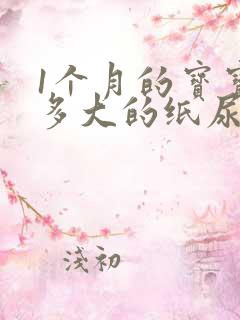 1个月的宝宝穿多大的纸尿裤