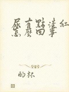 尿有点淡红色是怎么回事