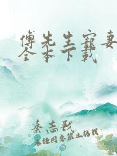 傅先生宠妻无度全本下载