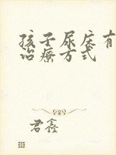 孩子尿床有哪些治疗方式