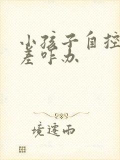 小孩子自控能力差咋办