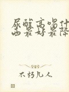 尿酸高喝什么东西最好最降得快