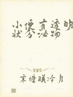 小便有透明果冻状分泌物