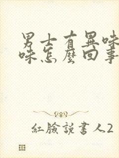 男士有异味腥臭味怎么回事