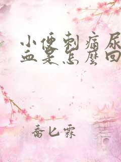 小便刺痛尿频出血是怎么回事