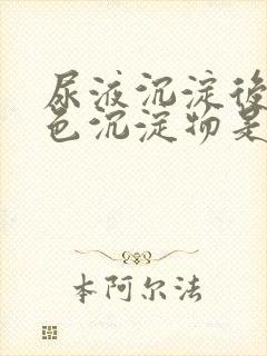 尿液沉淀后有白色沉淀物是怎么回事