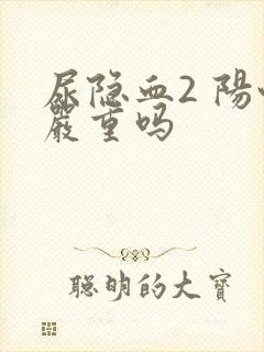 尿隐血2 阳性严重吗