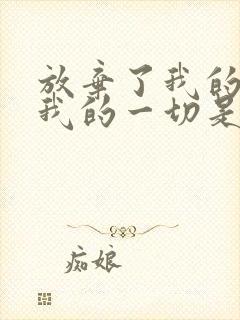 放弃了我的所有我的一切是什么歌