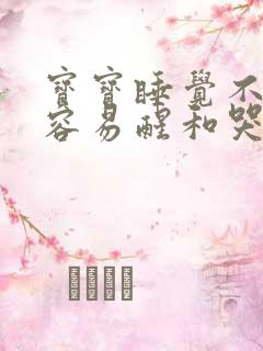 宝宝睡觉不踏实容易醒和哭闹